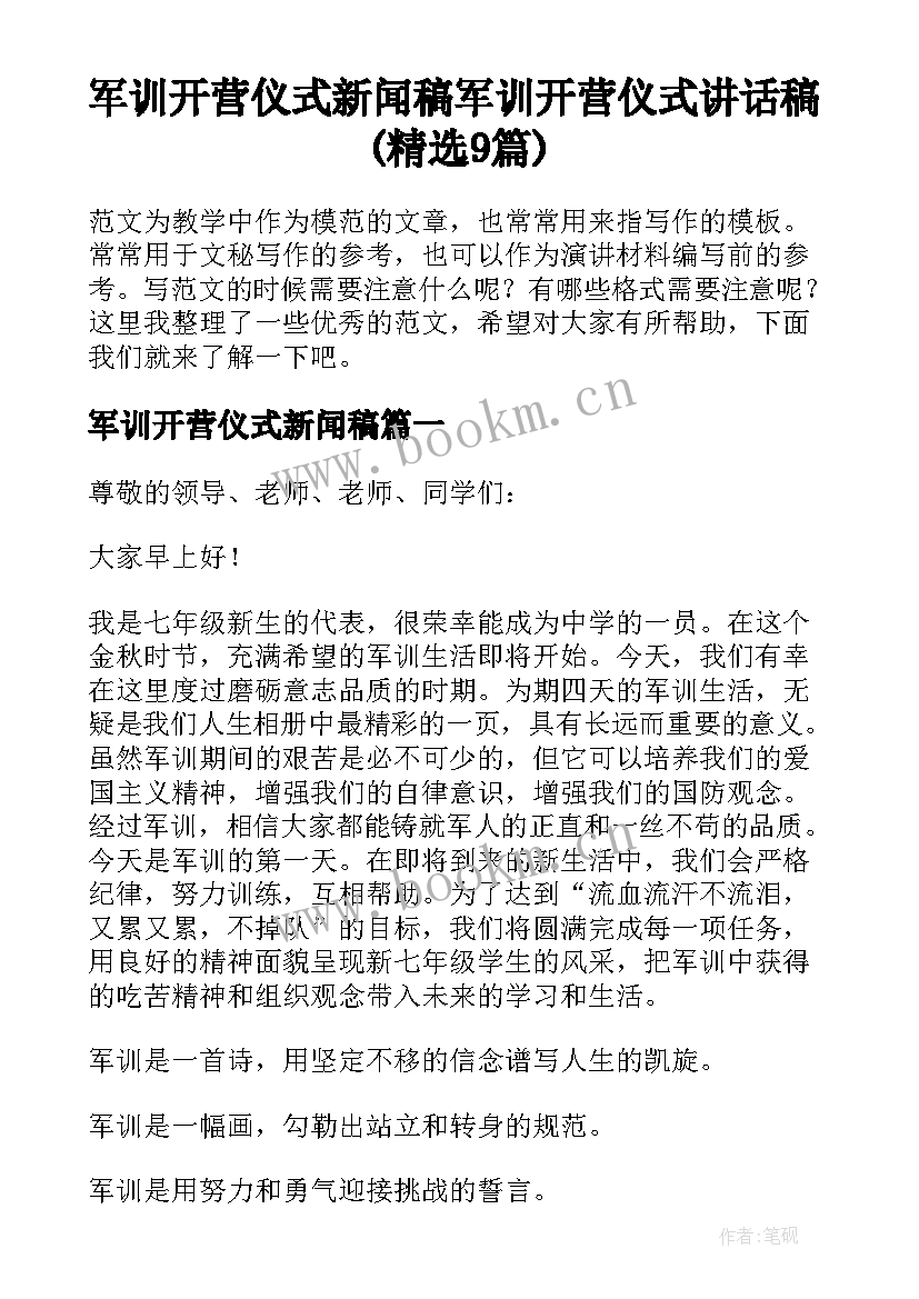 军训开营仪式新闻稿 军训开营仪式讲话稿(精选9篇)