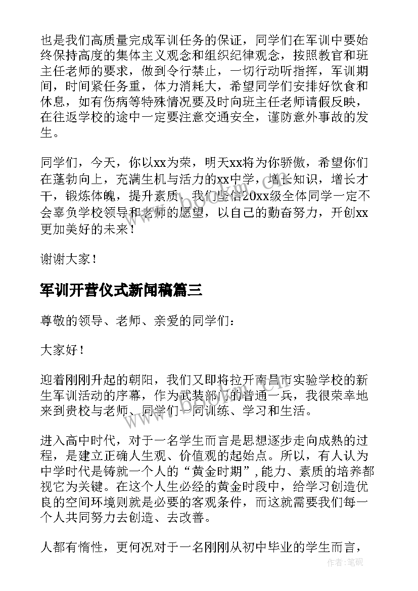 军训开营仪式新闻稿 军训开营仪式讲话稿(精选9篇)