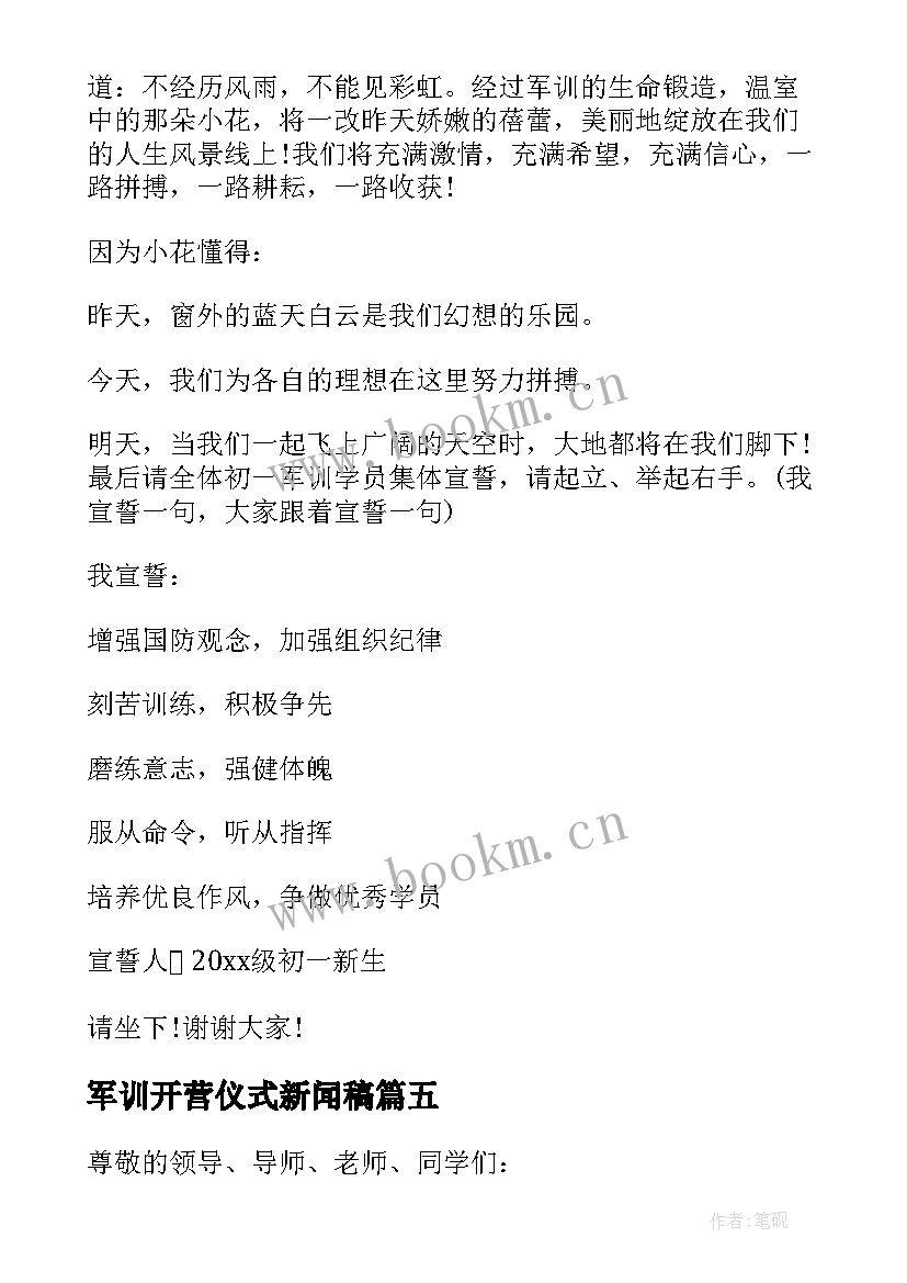 军训开营仪式新闻稿 军训开营仪式讲话稿(精选9篇)