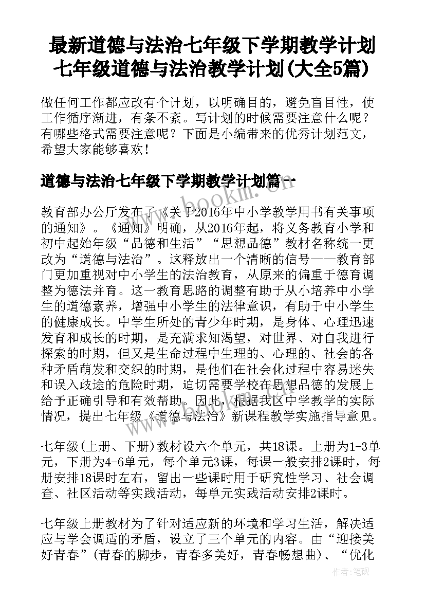 最新道德与法治七年级下学期教学计划 七年级道德与法治教学计划(大全5篇)