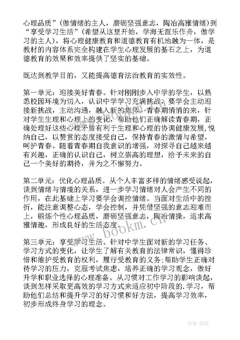 最新道德与法治七年级下学期教学计划 七年级道德与法治教学计划(大全5篇)