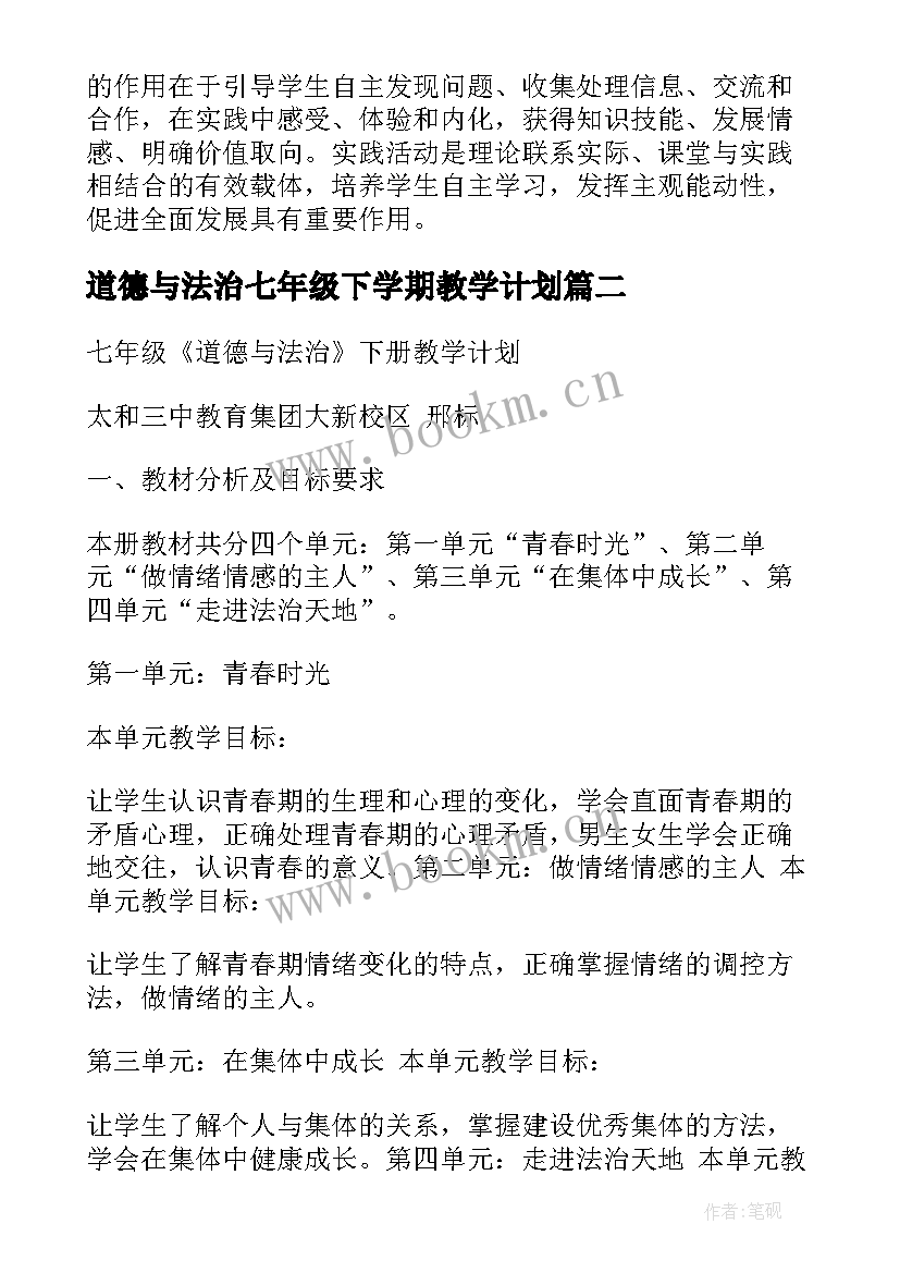 最新道德与法治七年级下学期教学计划 七年级道德与法治教学计划(大全5篇)