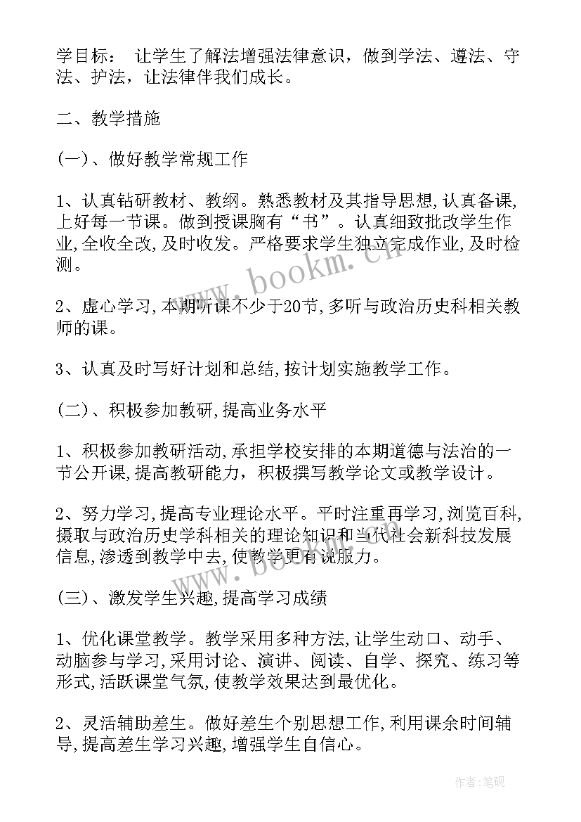 最新道德与法治七年级下学期教学计划 七年级道德与法治教学计划(大全5篇)