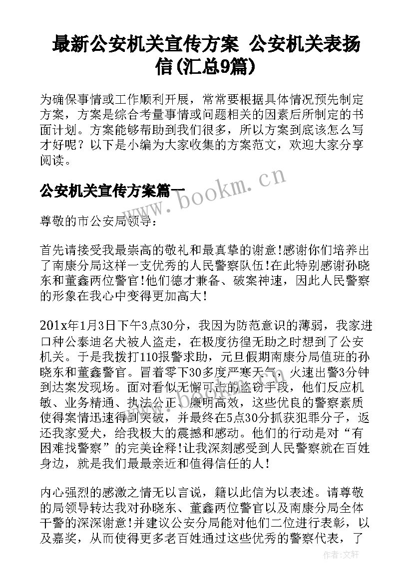 最新公安机关宣传方案 公安机关表扬信(汇总9篇)