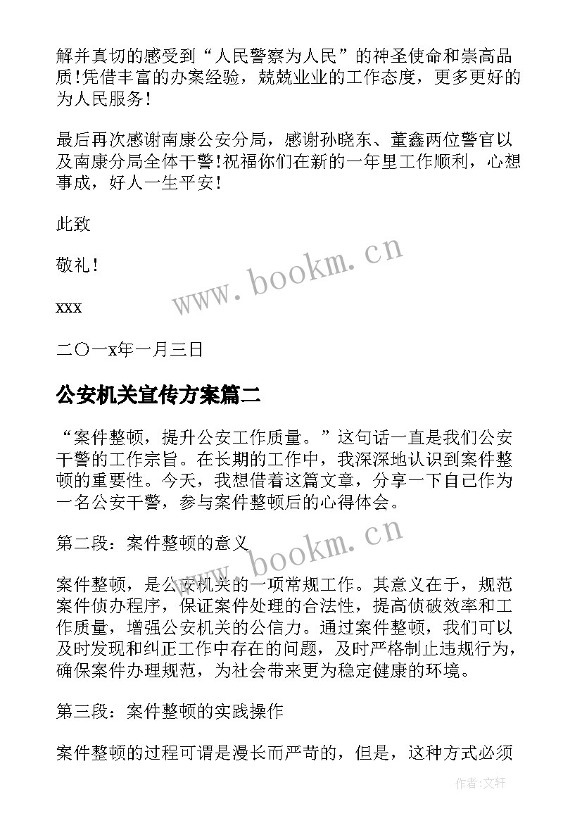 最新公安机关宣传方案 公安机关表扬信(汇总9篇)