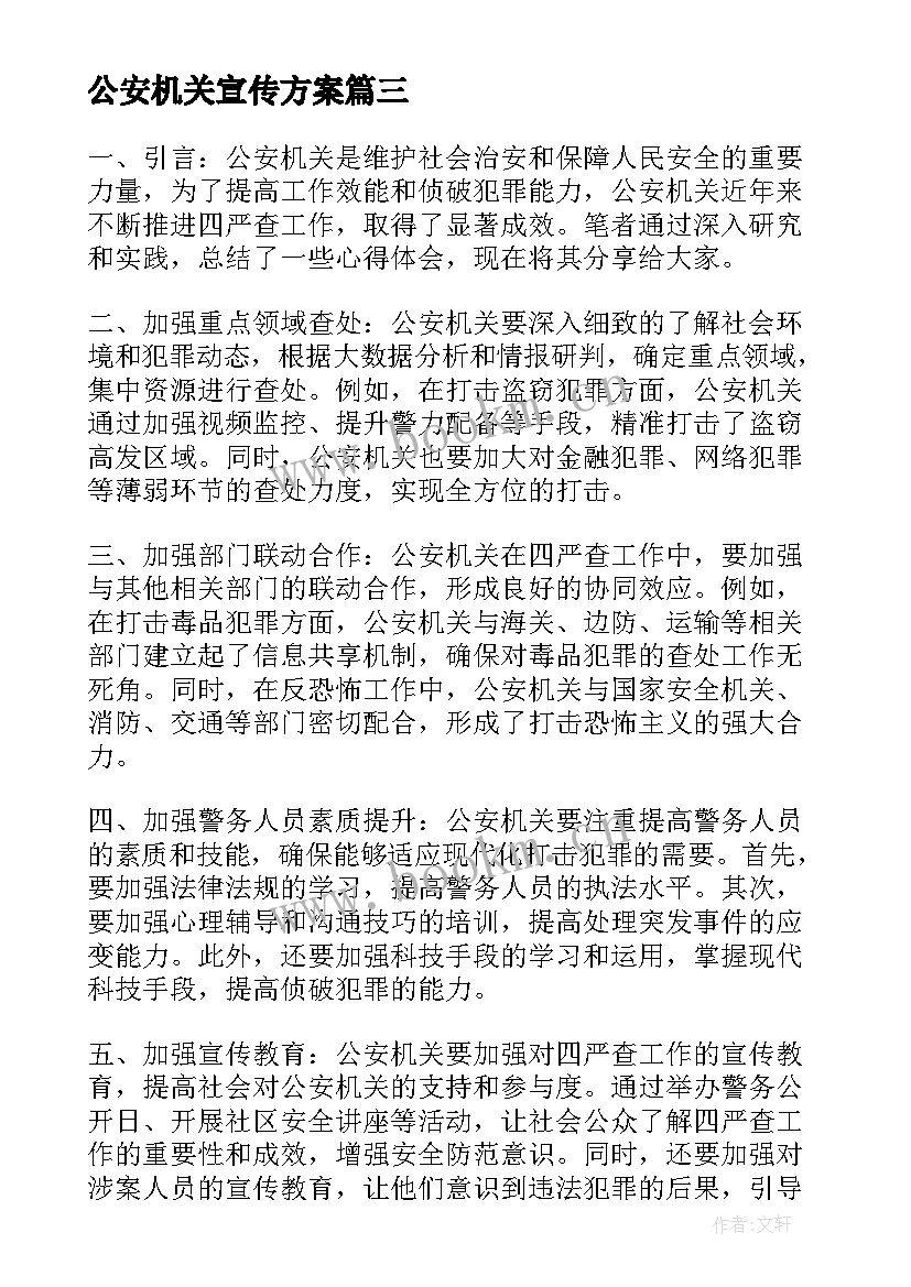 最新公安机关宣传方案 公安机关表扬信(汇总9篇)