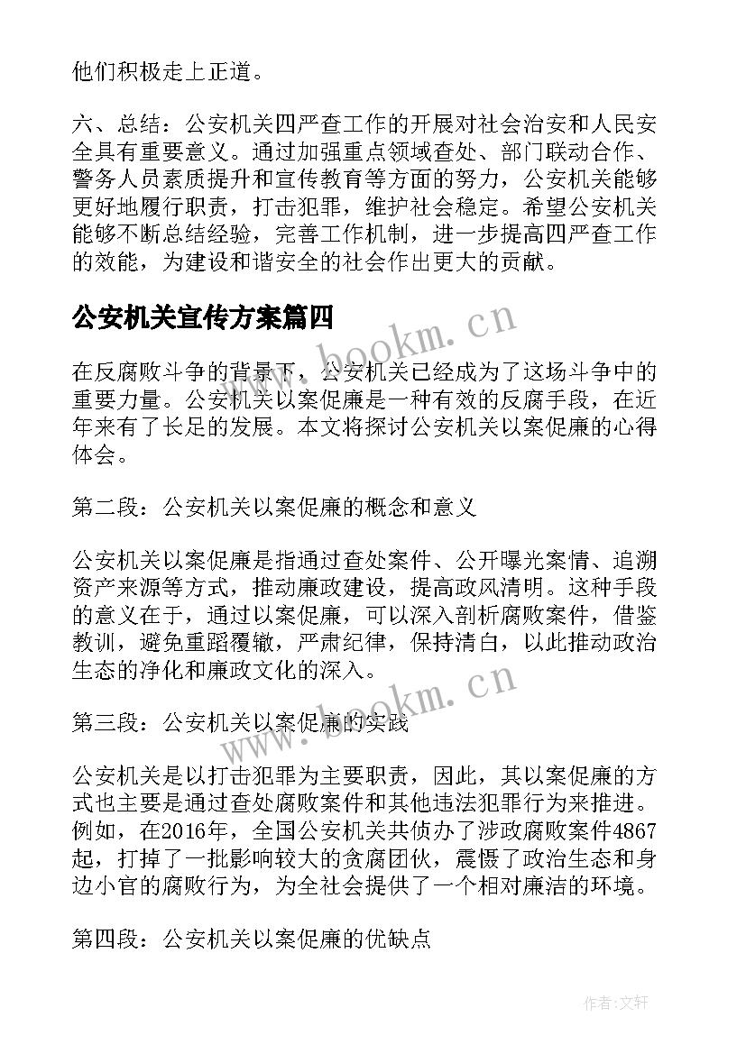 最新公安机关宣传方案 公安机关表扬信(汇总9篇)