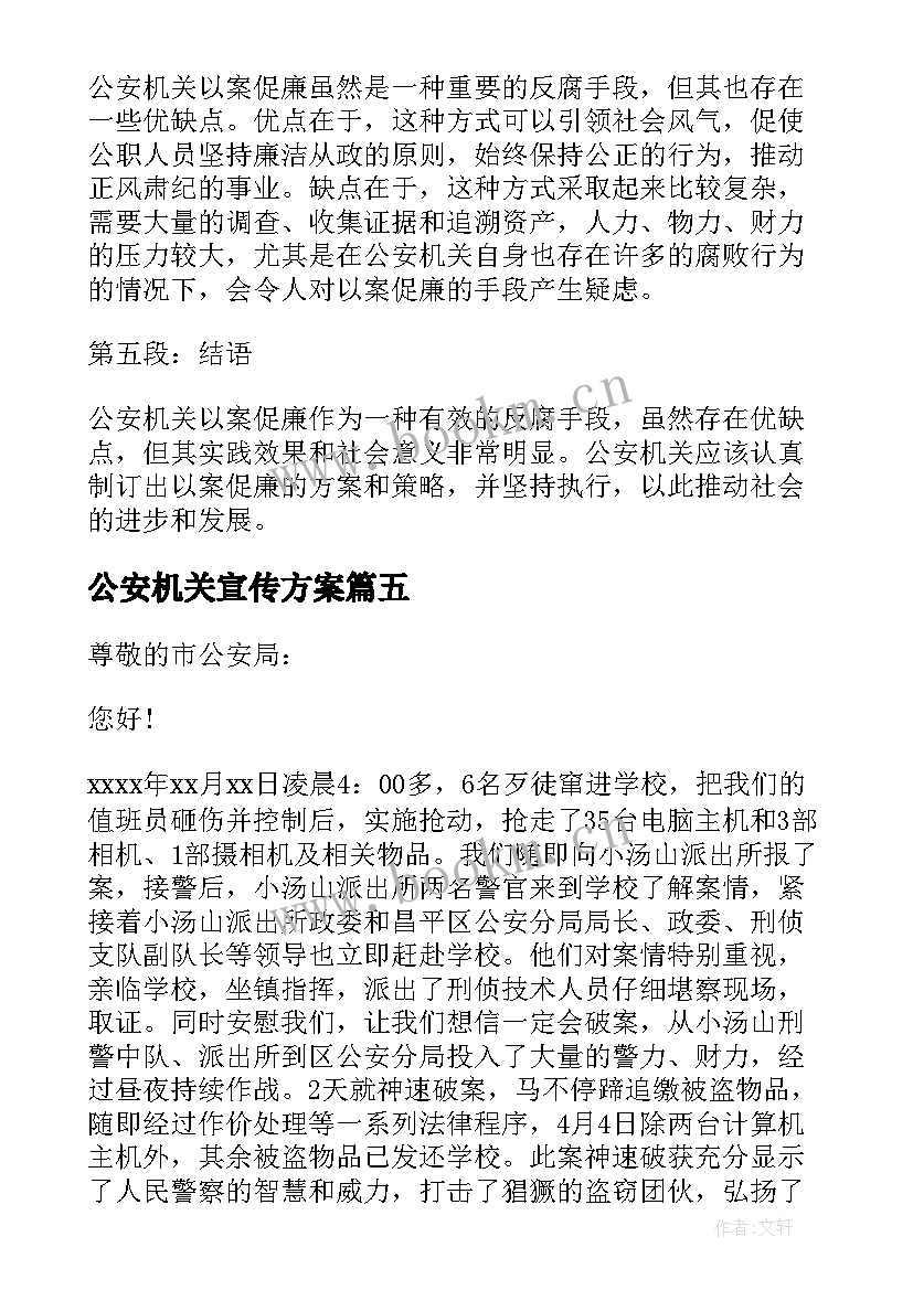 最新公安机关宣传方案 公安机关表扬信(汇总9篇)