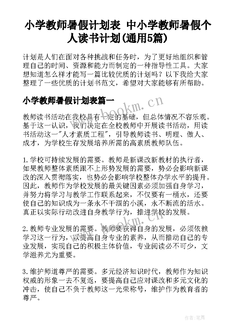 小学教师暑假计划表 中小学教师暑假个人读书计划(通用5篇)