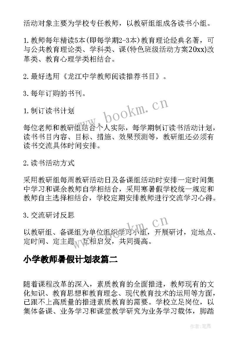 小学教师暑假计划表 中小学教师暑假个人读书计划(通用5篇)