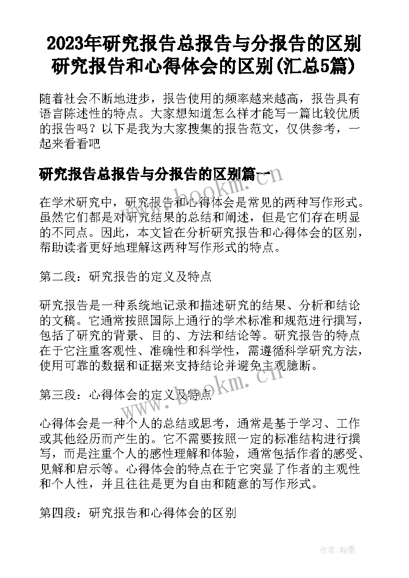 2023年研究报告总报告与分报告的区别 研究报告和心得体会的区别(汇总5篇)