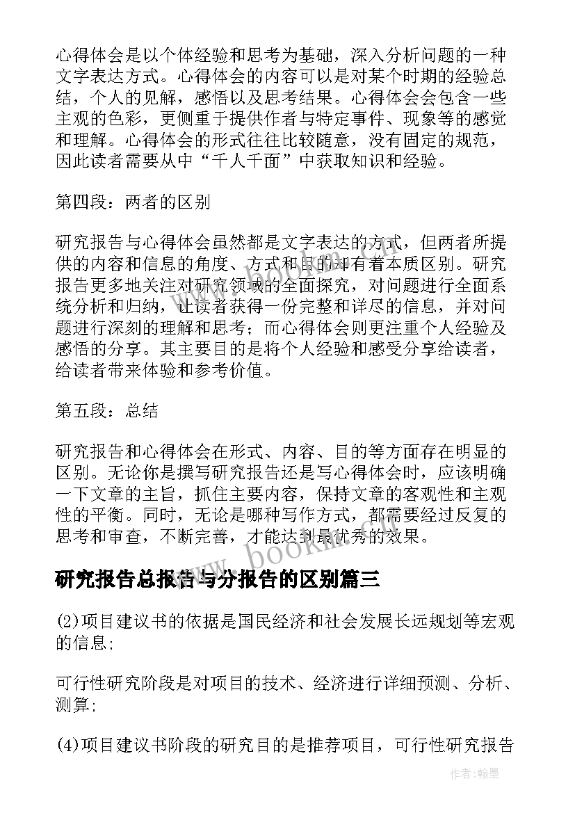 2023年研究报告总报告与分报告的区别 研究报告和心得体会的区别(汇总5篇)