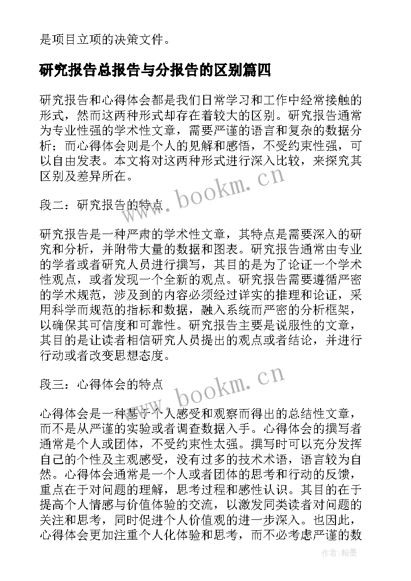 2023年研究报告总报告与分报告的区别 研究报告和心得体会的区别(汇总5篇)