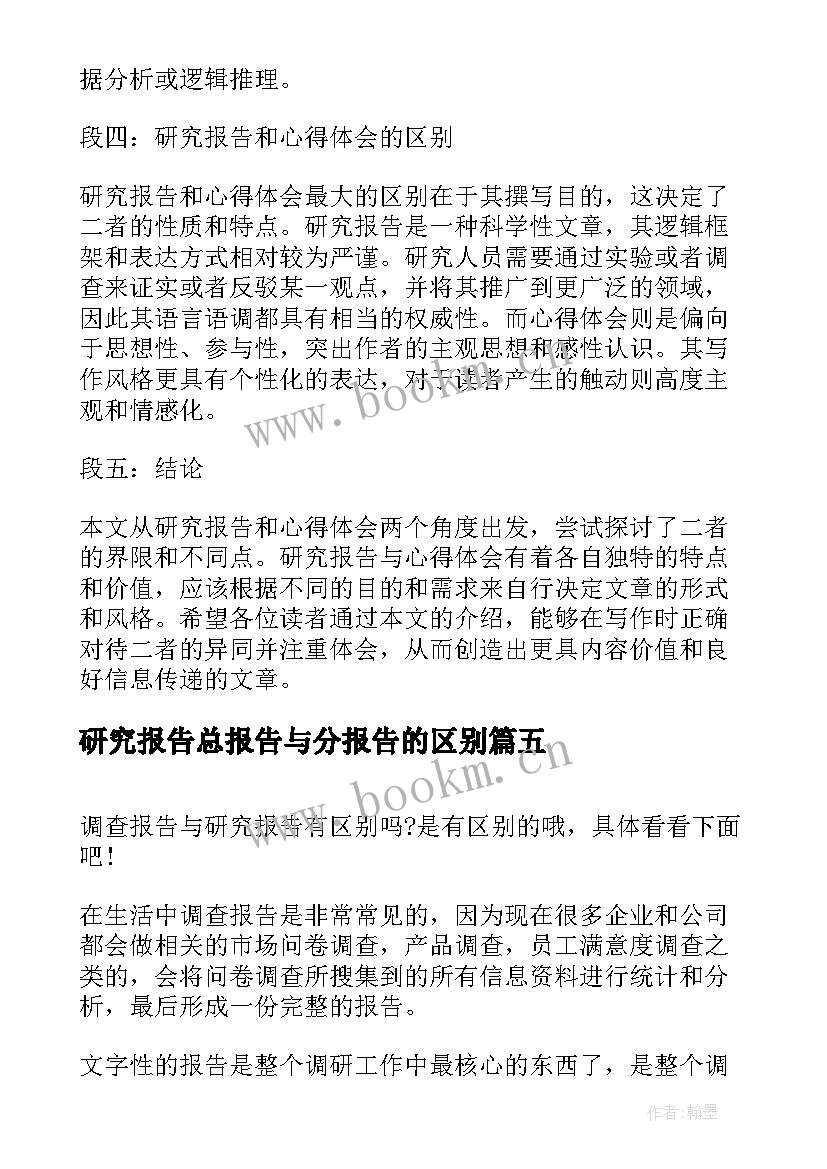 2023年研究报告总报告与分报告的区别 研究报告和心得体会的区别(汇总5篇)