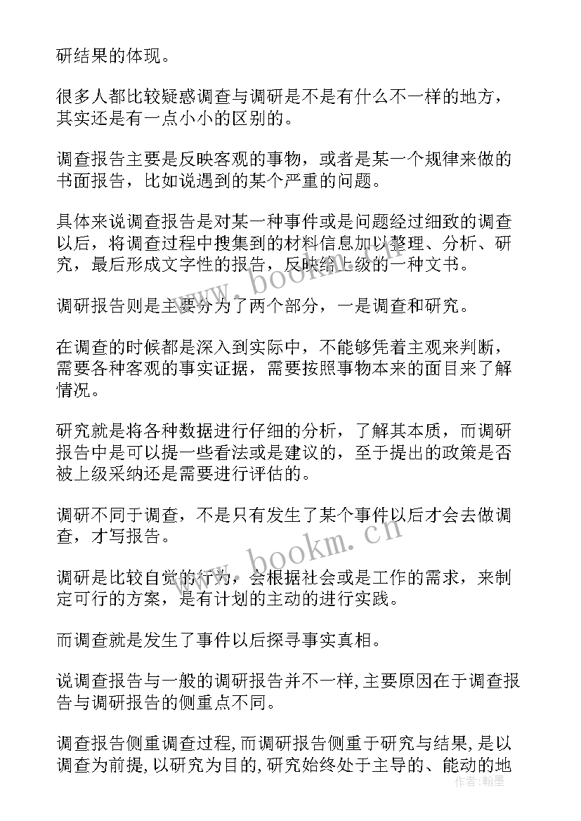 2023年研究报告总报告与分报告的区别 研究报告和心得体会的区别(汇总5篇)