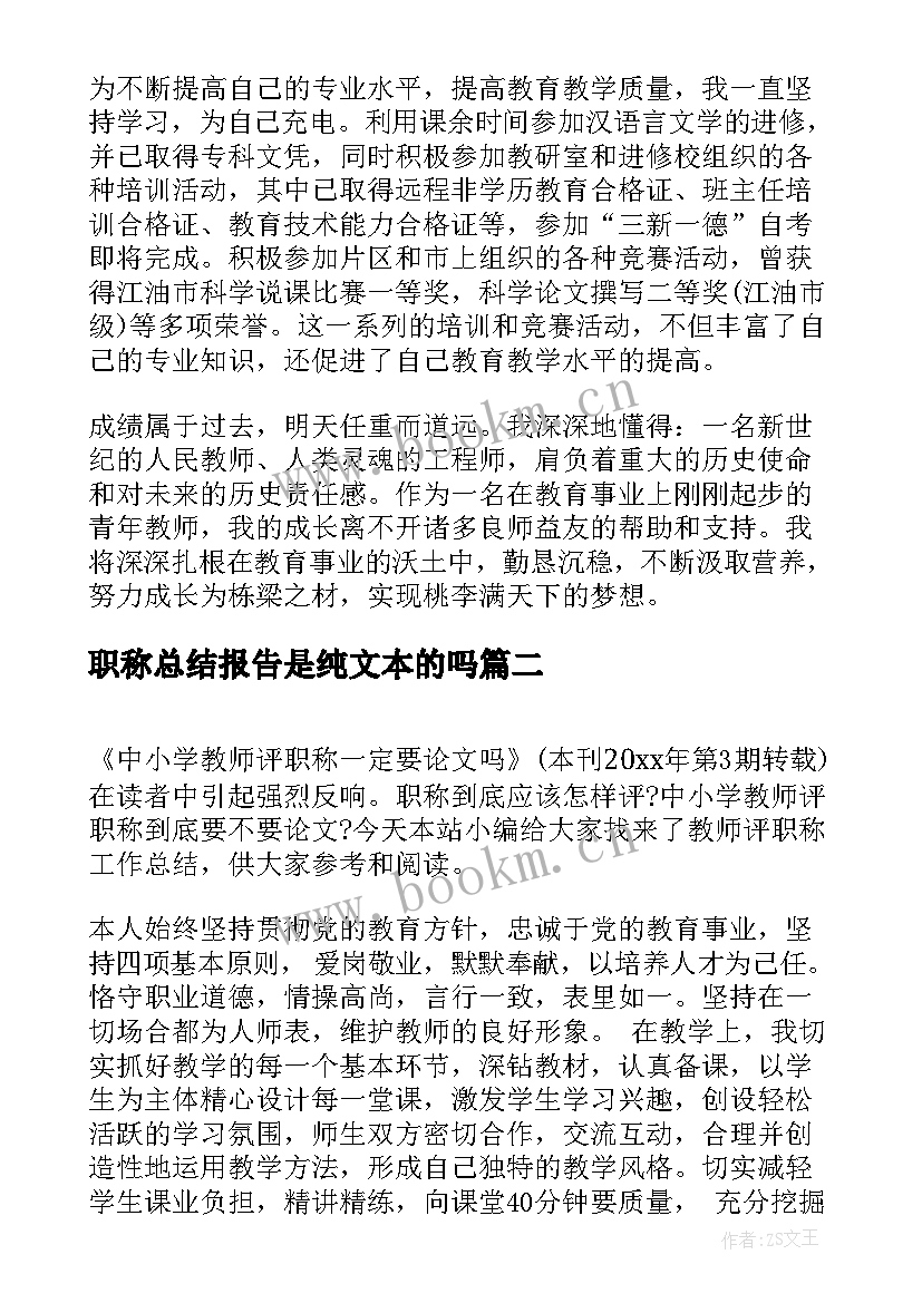 最新职称总结报告是纯文本的吗(大全5篇)