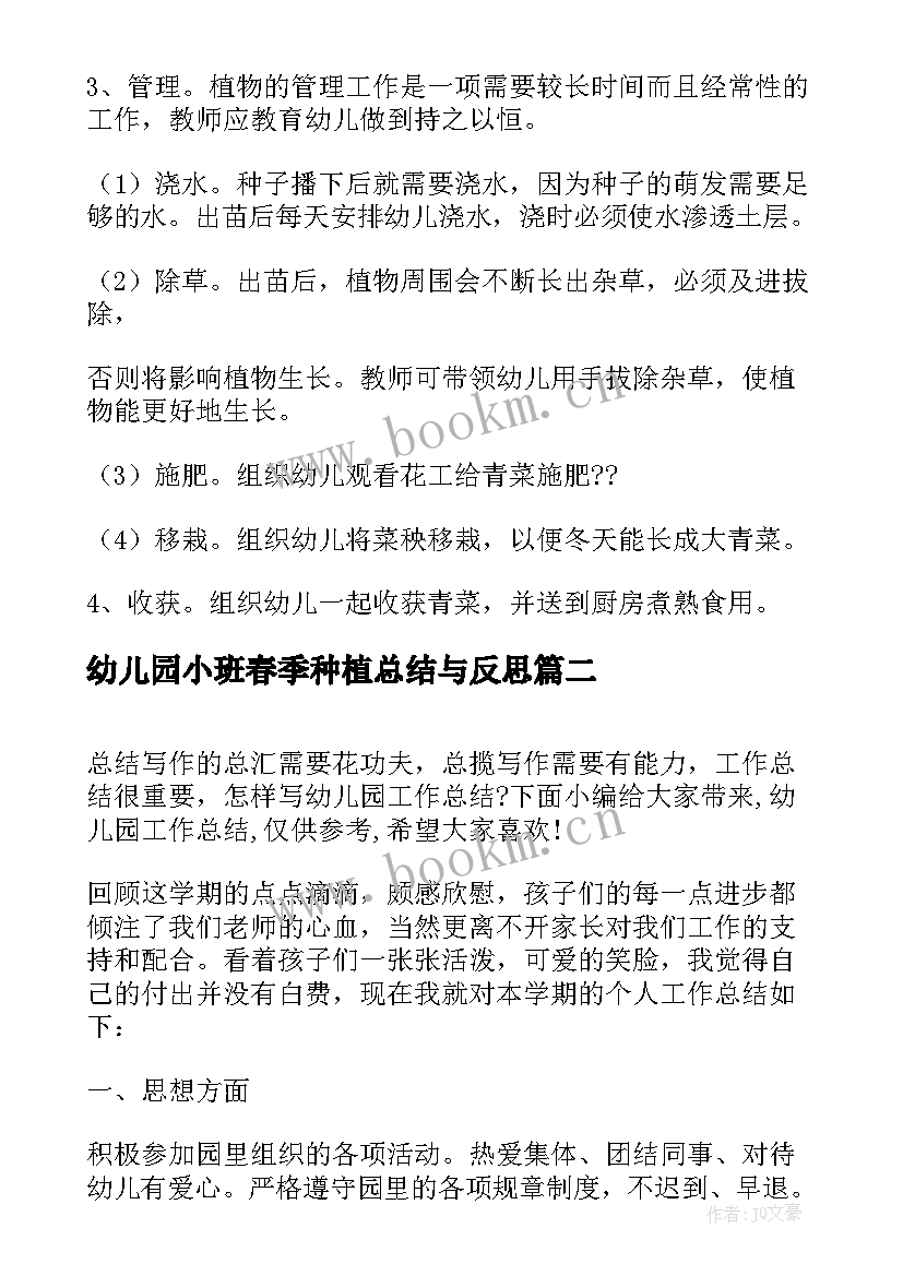 幼儿园小班春季种植总结与反思 幼儿园小班春季种植方案(大全5篇)