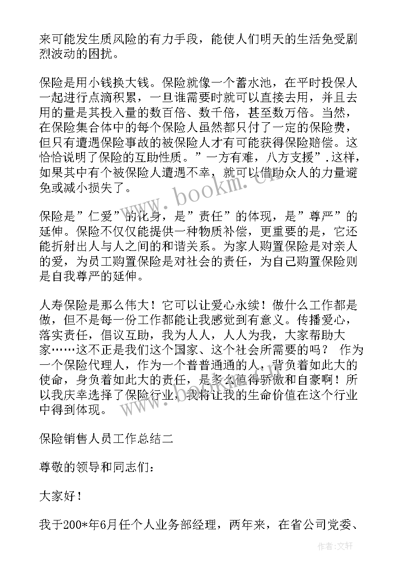 最新保险销售人员感悟总结(模板5篇)