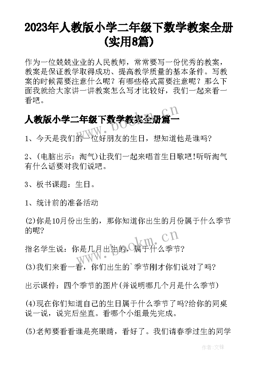 2023年人教版小学二年级下数学教案全册(实用8篇)