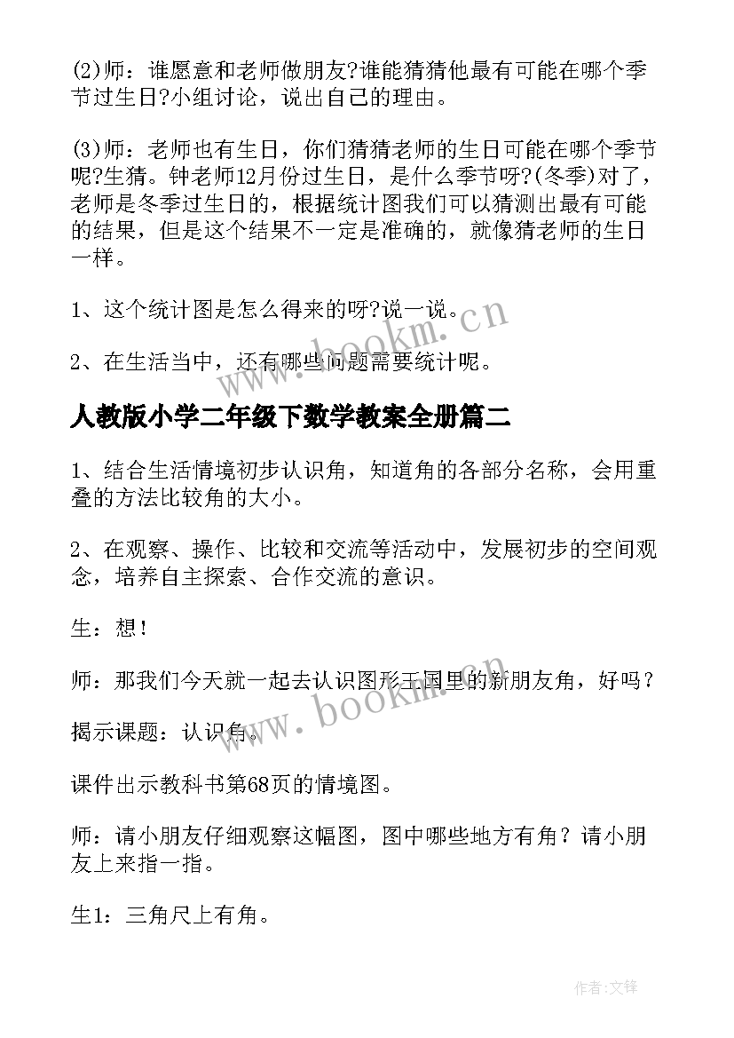 2023年人教版小学二年级下数学教案全册(实用8篇)