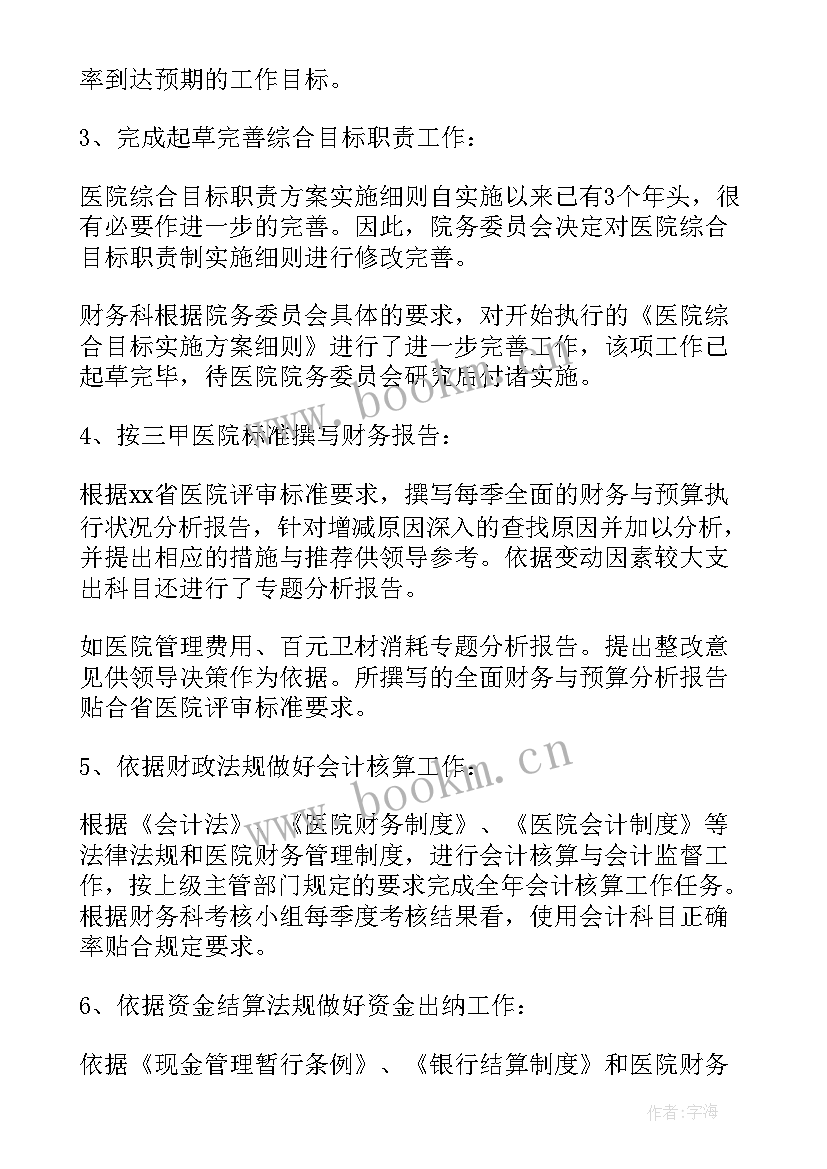 最新医院财务科主任述职报告 医院财务上半年工作总结(大全5篇)