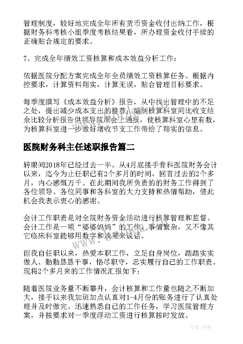 最新医院财务科主任述职报告 医院财务上半年工作总结(大全5篇)