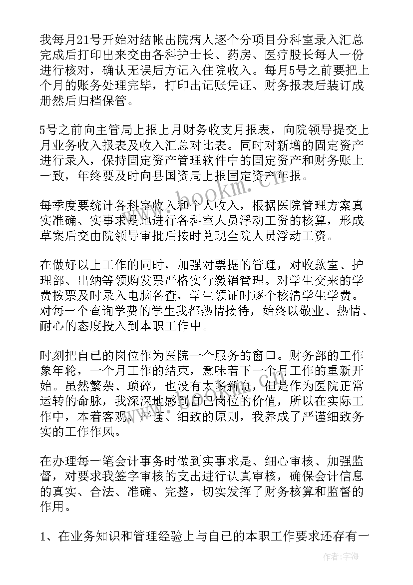 最新医院财务科主任述职报告 医院财务上半年工作总结(大全5篇)