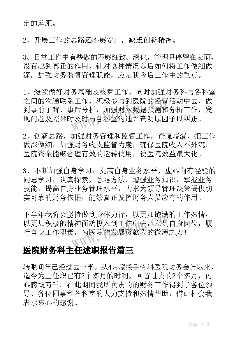 最新医院财务科主任述职报告 医院财务上半年工作总结(大全5篇)