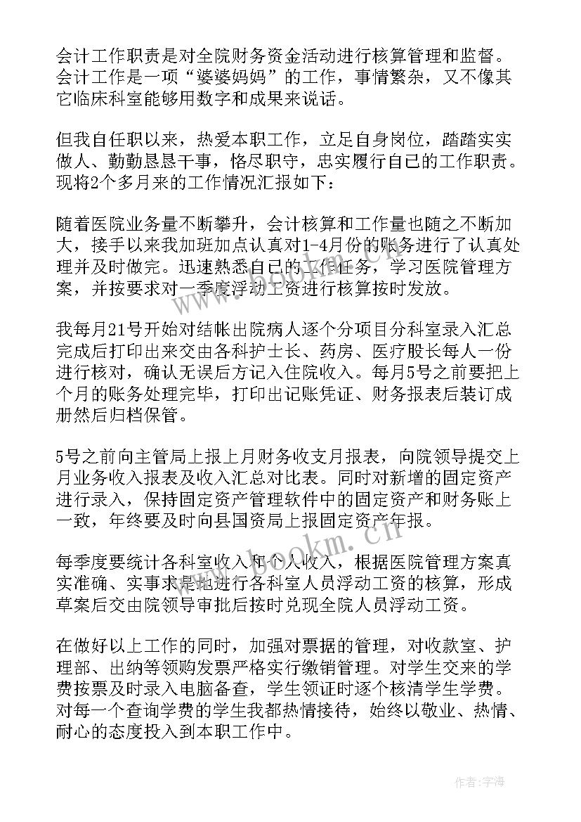 最新医院财务科主任述职报告 医院财务上半年工作总结(大全5篇)