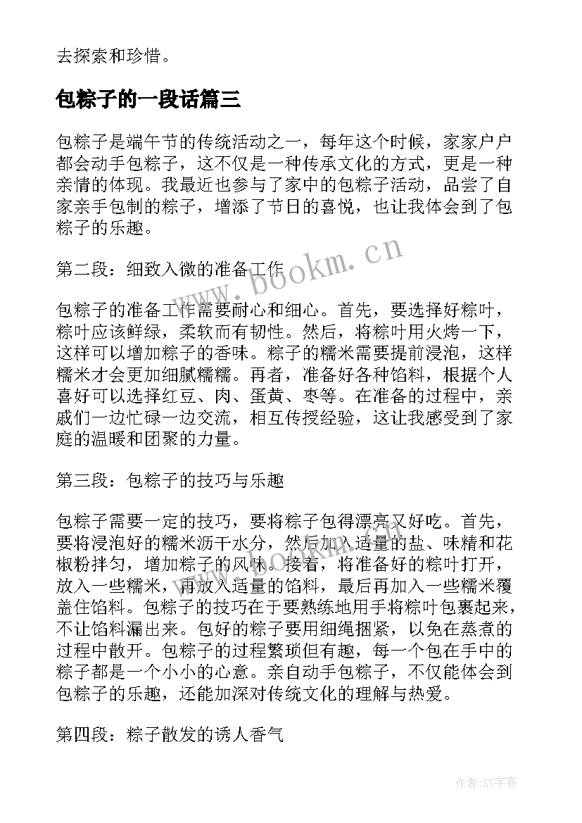 最新包粽子的一段话 品尝包粽子心得体会(模板7篇)