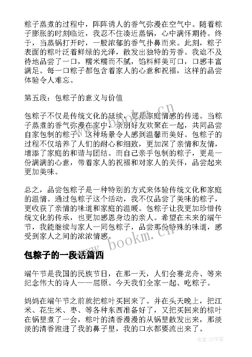 最新包粽子的一段话 品尝包粽子心得体会(模板7篇)