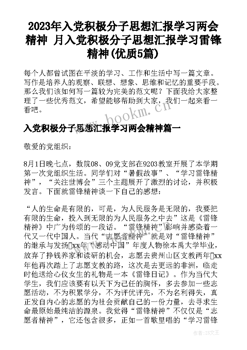 2023年入党积极分子思想汇报学习两会精神 月入党积极分子思想汇报学习雷锋精神(优质5篇)