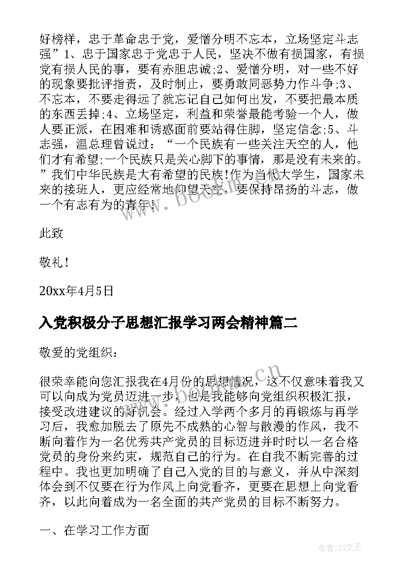 2023年入党积极分子思想汇报学习两会精神 月入党积极分子思想汇报学习雷锋精神(优质5篇)