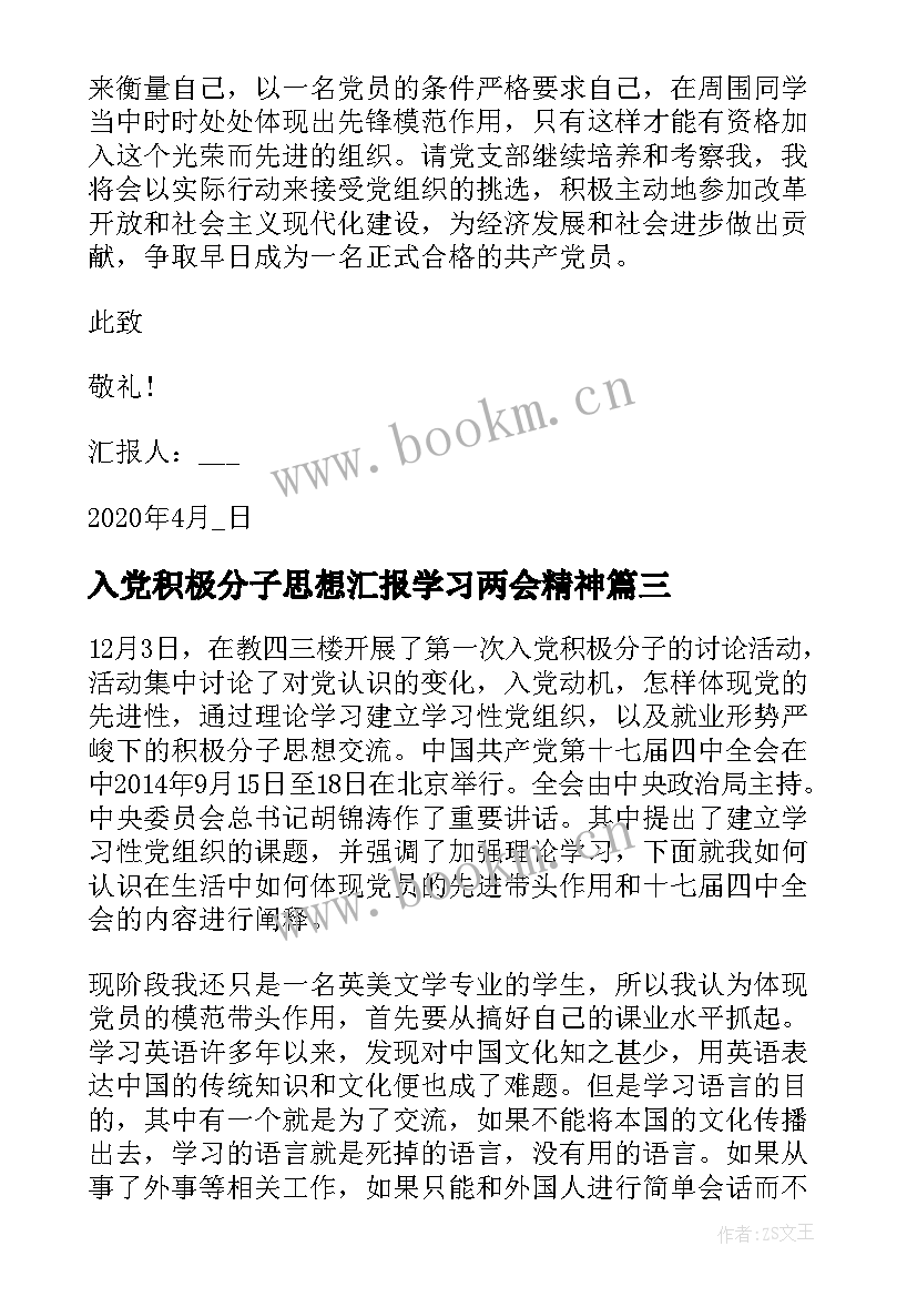 2023年入党积极分子思想汇报学习两会精神 月入党积极分子思想汇报学习雷锋精神(优质5篇)