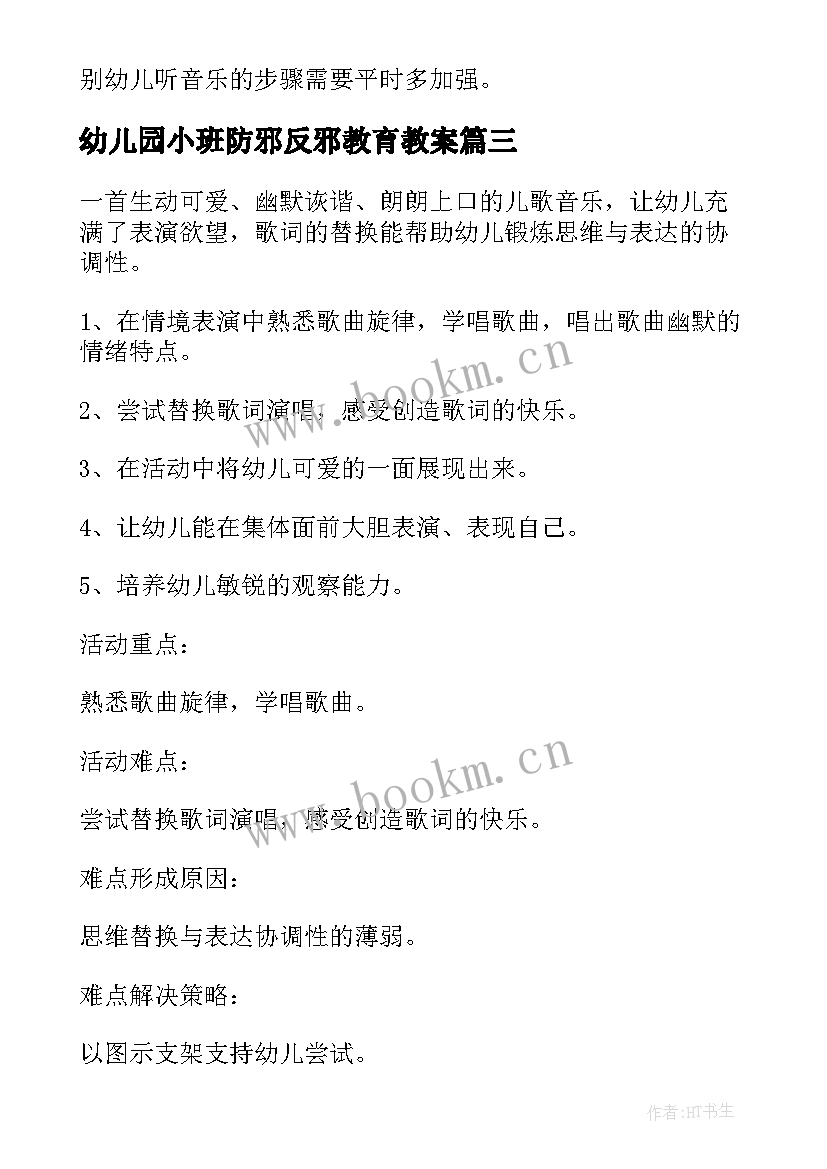 最新幼儿园小班防邪反邪教育教案 幼儿园小班教案及反思(模板7篇)