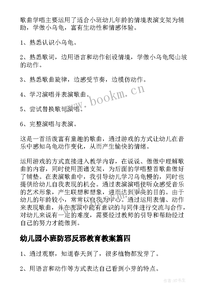 最新幼儿园小班防邪反邪教育教案 幼儿园小班教案及反思(模板7篇)