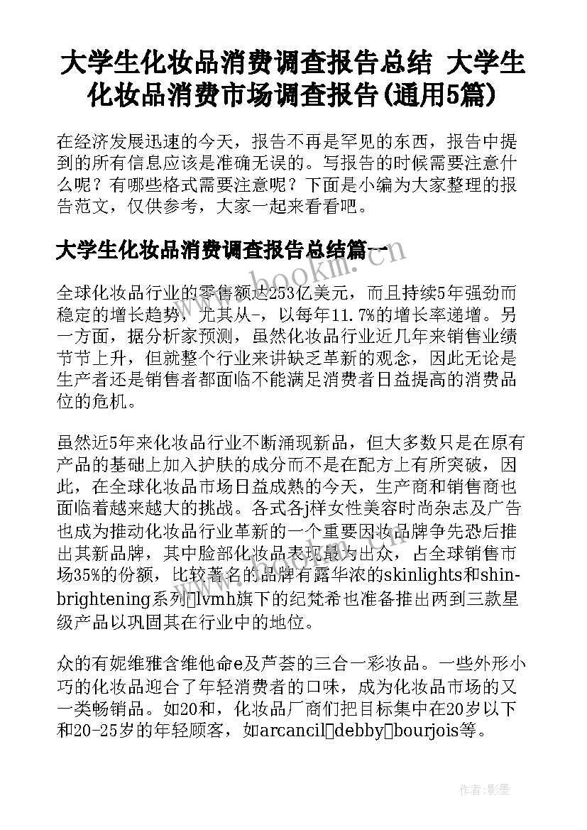 大学生化妆品消费调查报告总结 大学生化妆品消费市场调查报告(通用5篇)