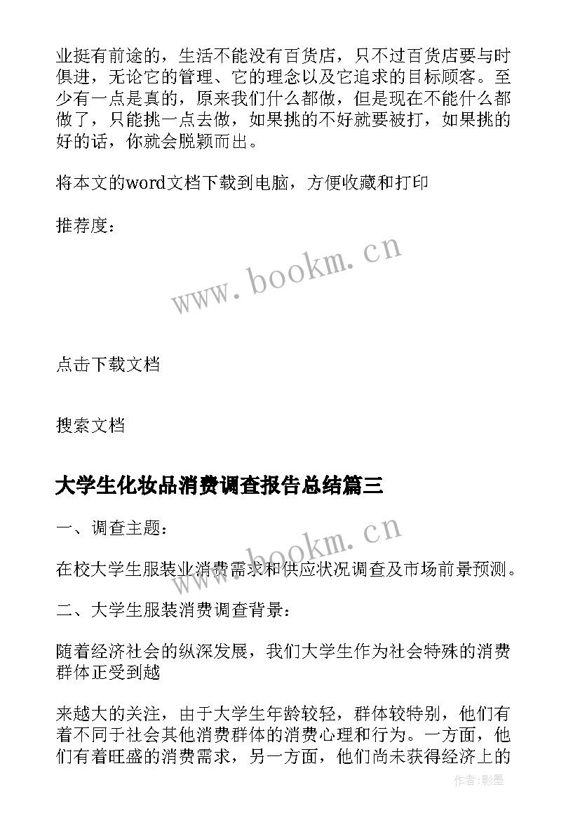 大学生化妆品消费调查报告总结 大学生化妆品消费市场调查报告(通用5篇)