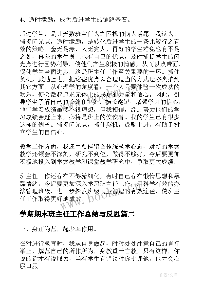 学期期末班主任工作总结与反思(模板10篇)