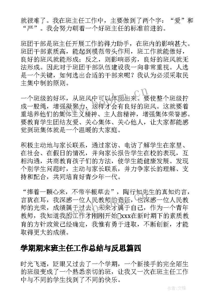 学期期末班主任工作总结与反思(模板10篇)