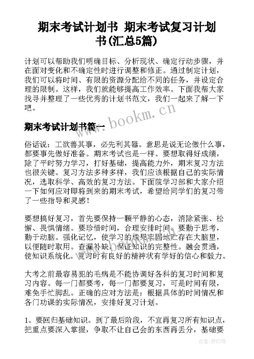 期末考试计划书 期末考试复习计划书(汇总5篇)