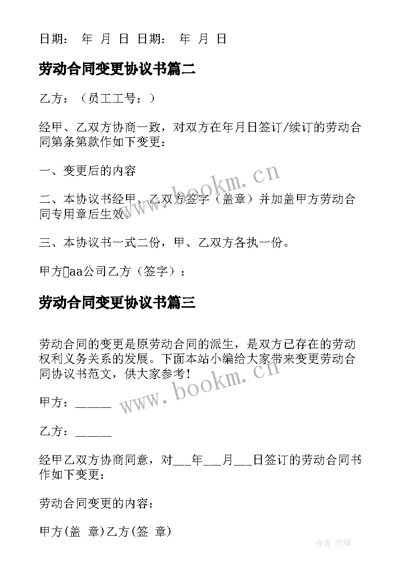 2023年劳动合同变更协议书 变更劳动合同协议书(优质5篇)