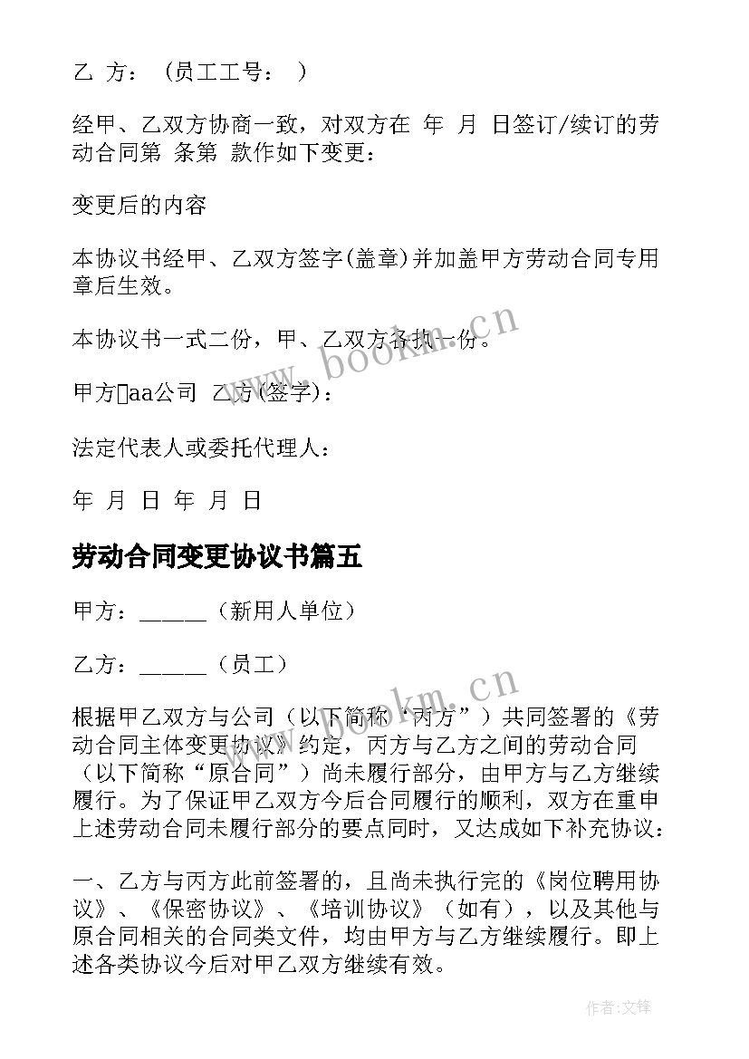 2023年劳动合同变更协议书 变更劳动合同协议书(优质5篇)