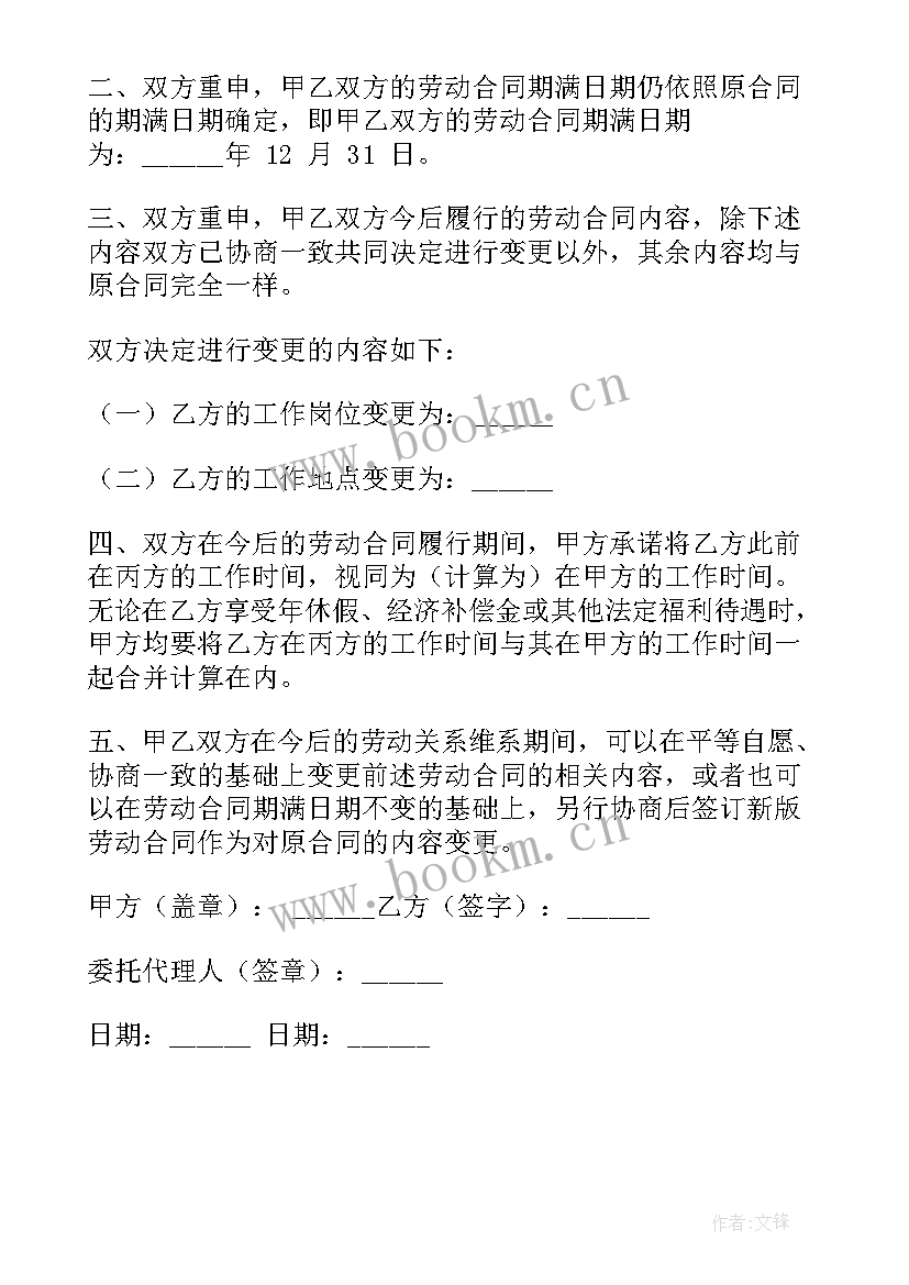 2023年劳动合同变更协议书 变更劳动合同协议书(优质5篇)