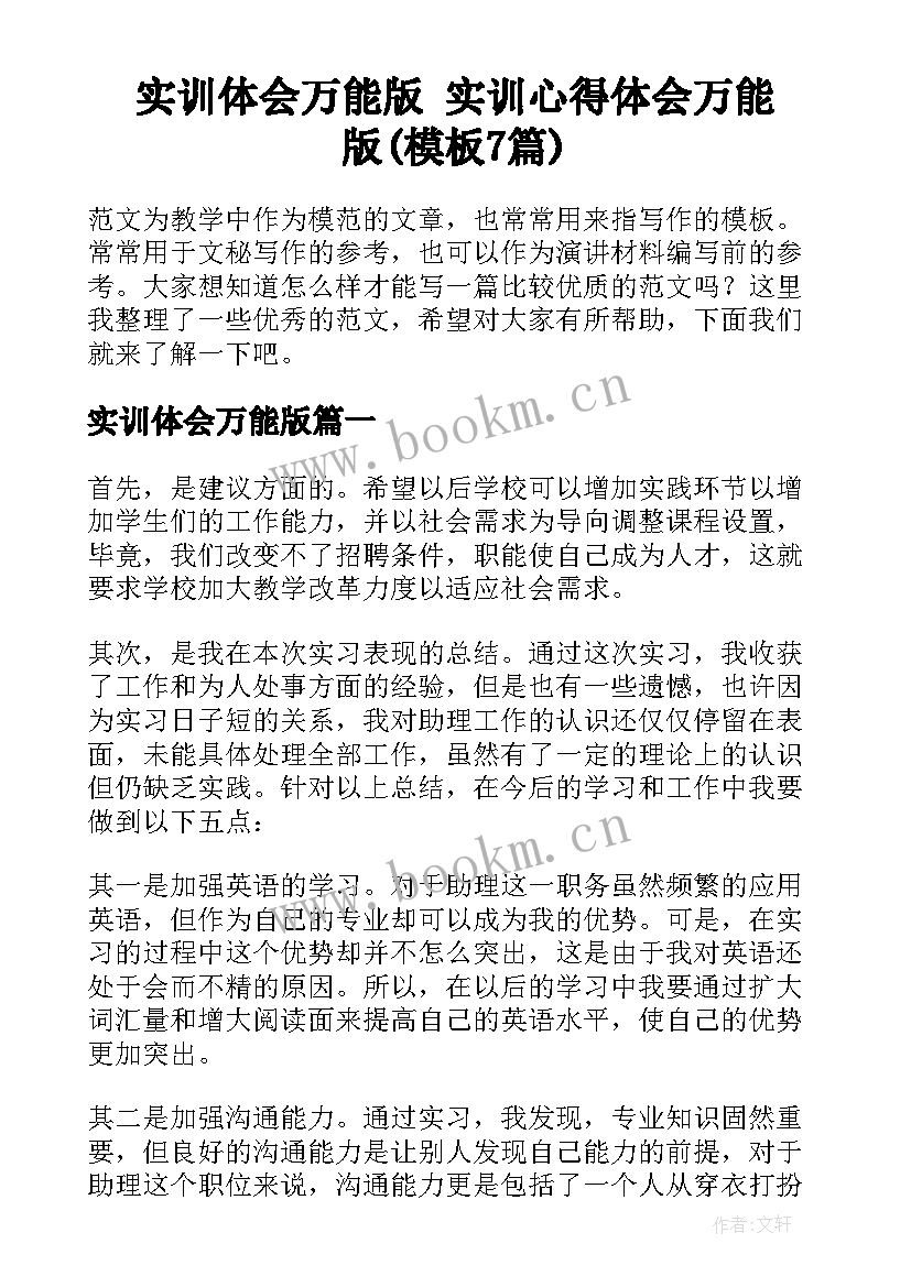 实训体会万能版 实训心得体会万能版(模板7篇)