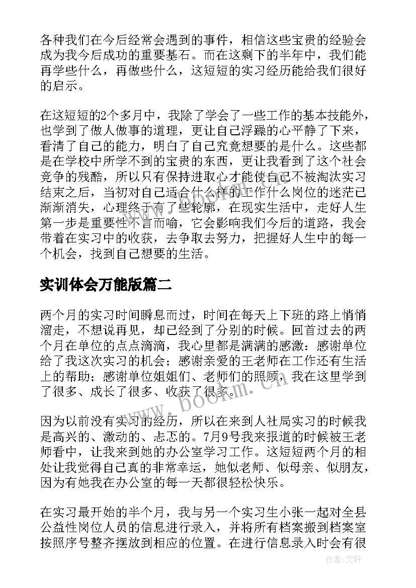 实训体会万能版 实训心得体会万能版(模板7篇)