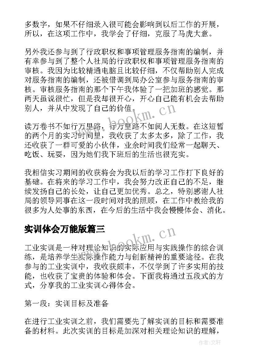 实训体会万能版 实训心得体会万能版(模板7篇)