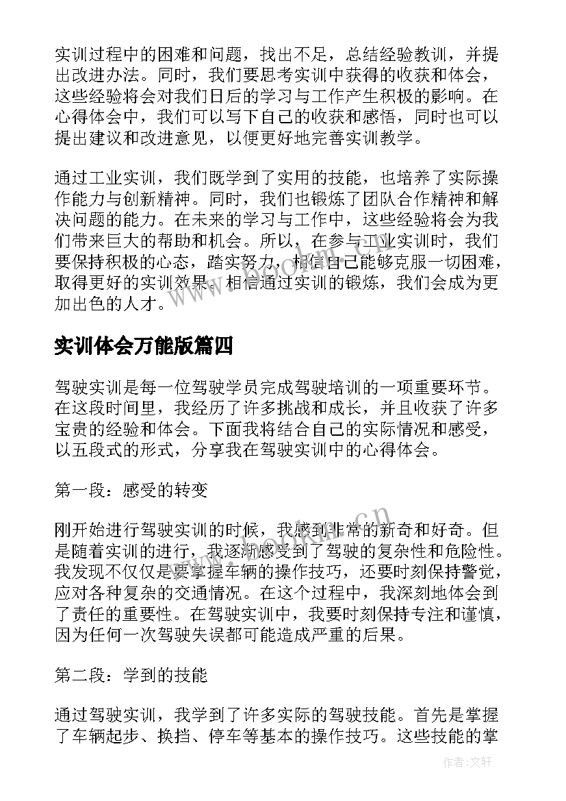 实训体会万能版 实训心得体会万能版(模板7篇)