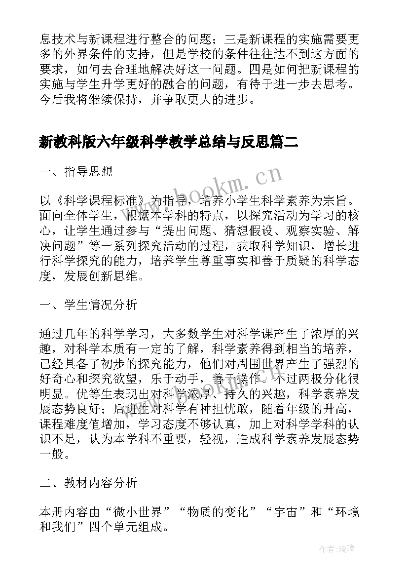 最新新教科版六年级科学教学总结与反思 六年级上学期教科科学教学工作总结(模板5篇)