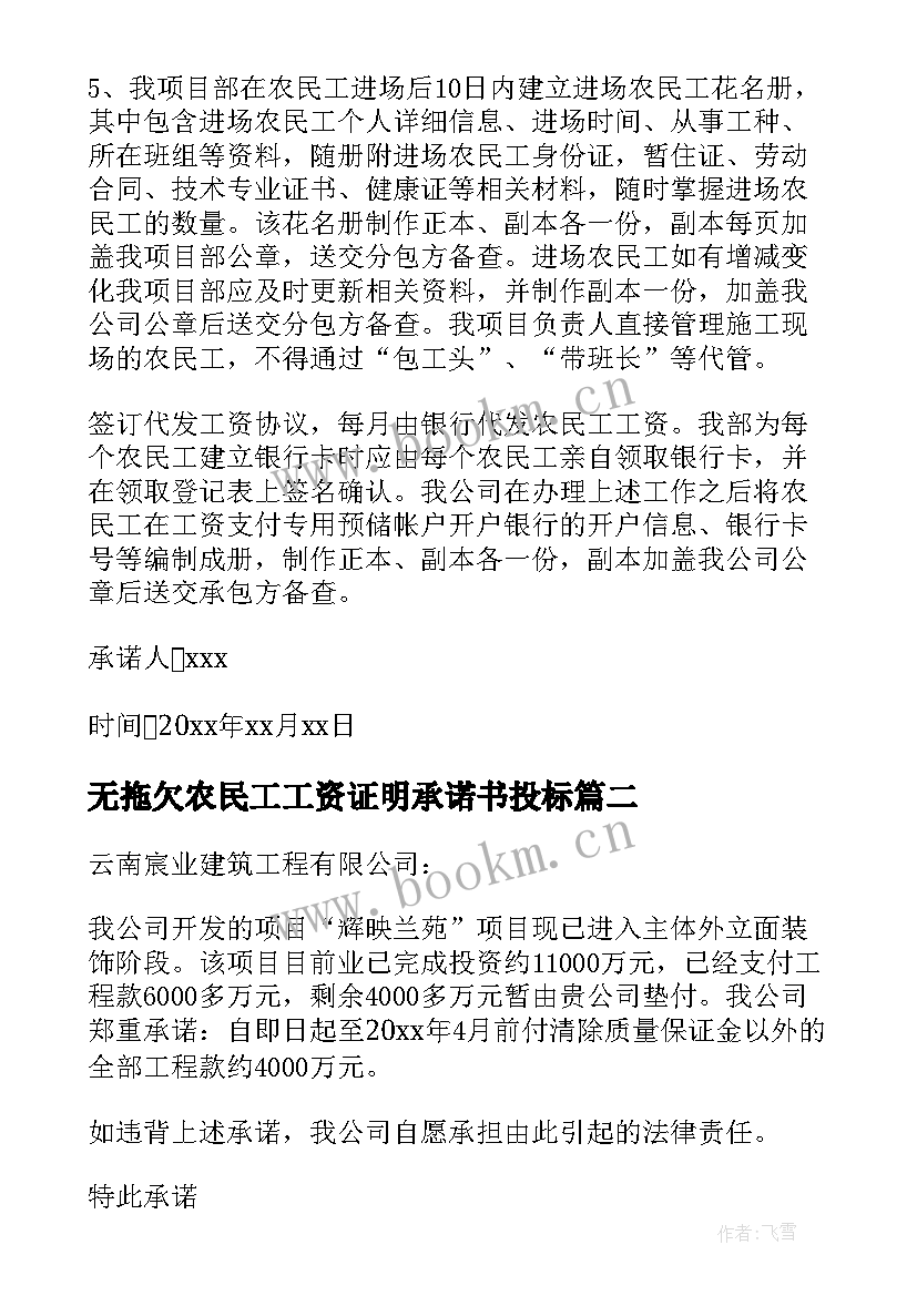 无拖欠农民工工资证明承诺书投标 无拖欠农民工工资证明承诺书(通用8篇)